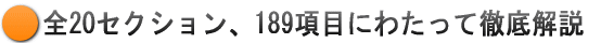 全20セクション、189項目にわたって解説