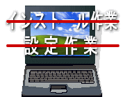 Noインストール作業 No設定作業