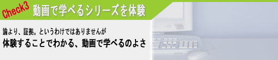 動画で学べるシリーズを体験