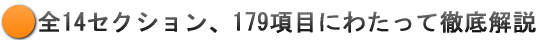 全13セクション、161項目にわたって解説