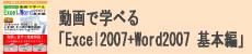 動画で学べる「Excel2007+Word2007 基本編」