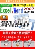 購入品: 動画で学べる「Excel2007+Word2007 基本編」
