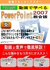 購入品: 動画で学べる「PowerPoint2007 総合版」