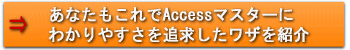 あなたもこれでAccessマスターに